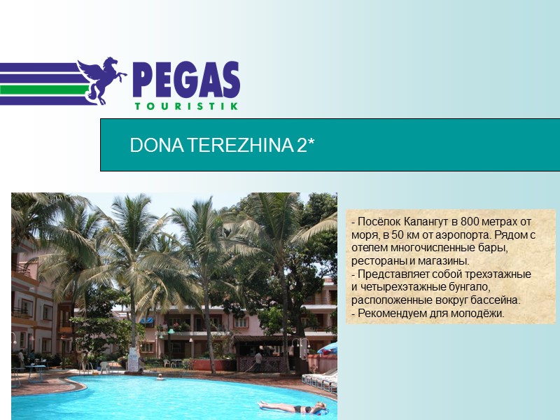 DONA TEREZHINA 2* - Посёлок Калангут в 800 метрах от моря, в 50 км